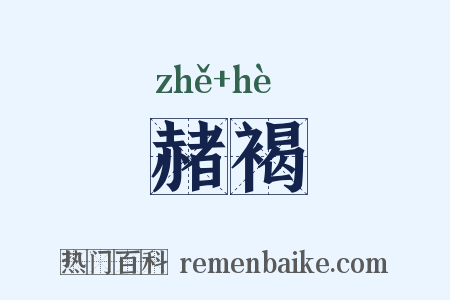 赭褐是什么意思的图片